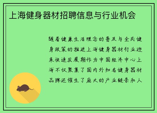 上海健身器材招聘信息与行业机会