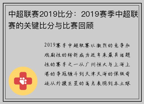 中超联赛2019比分：2019赛季中超联赛的关键比分与比赛回顾