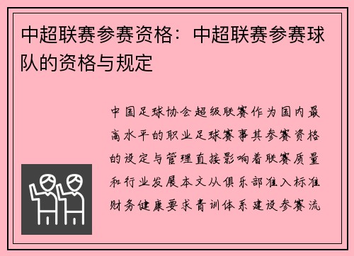 中超联赛参赛资格：中超联赛参赛球队的资格与规定