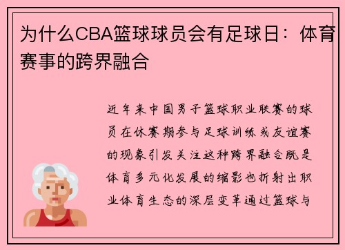 为什么CBA篮球球员会有足球日：体育赛事的跨界融合