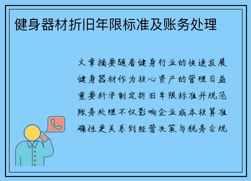 健身器材折旧年限标准及账务处理