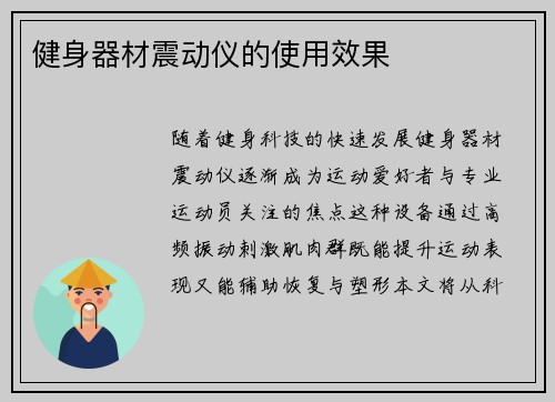 健身器材震动仪的使用效果