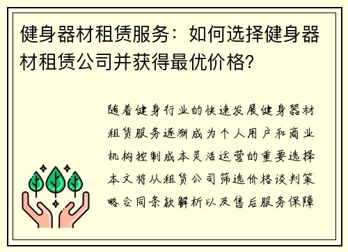 健身器材租赁服务：如何选择健身器材租赁公司并获得最优价格？