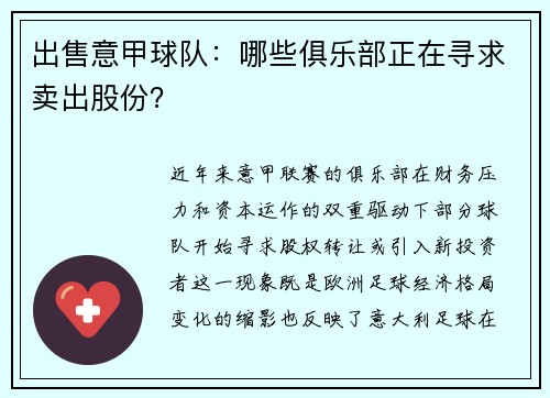 出售意甲球队：哪些俱乐部正在寻求卖出股份？