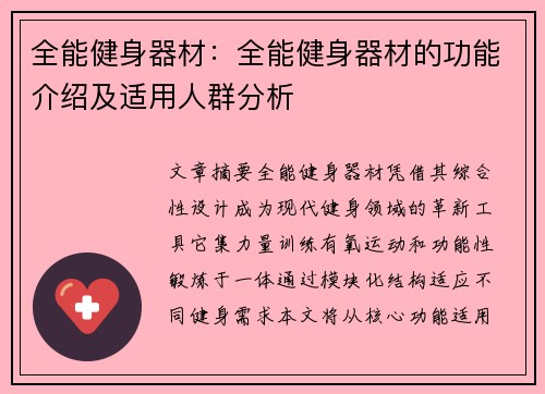全能健身器材：全能健身器材的功能介绍及适用人群分析
