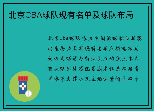 北京CBA球队现有名单及球队布局