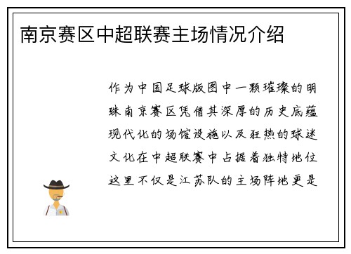 南京赛区中超联赛主场情况介绍