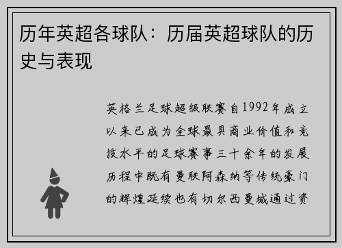 历年英超各球队：历届英超球队的历史与表现