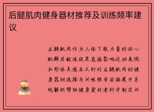 后腿肌肉健身器材推荐及训练频率建议