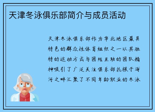 天津冬泳俱乐部简介与成员活动