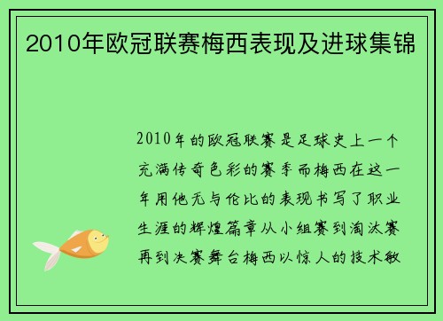 2010年欧冠联赛梅西表现及进球集锦