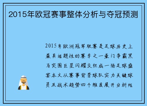 2015年欧冠赛事整体分析与夺冠预测