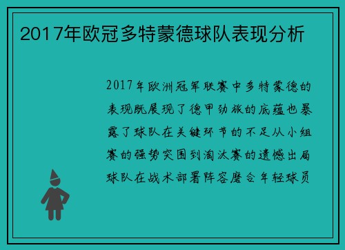 2017年欧冠多特蒙德球队表现分析