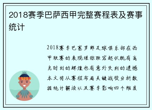 2018赛季巴萨西甲完整赛程表及赛事统计