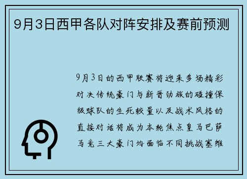 9月3日西甲各队对阵安排及赛前预测