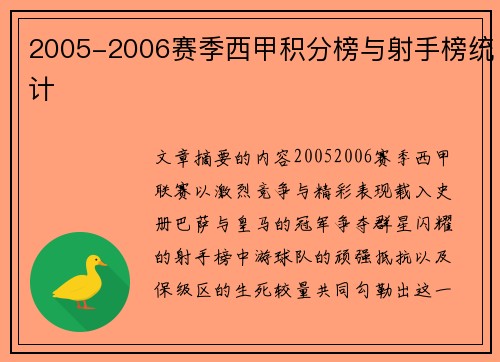 2005-2006赛季西甲积分榜与射手榜统计