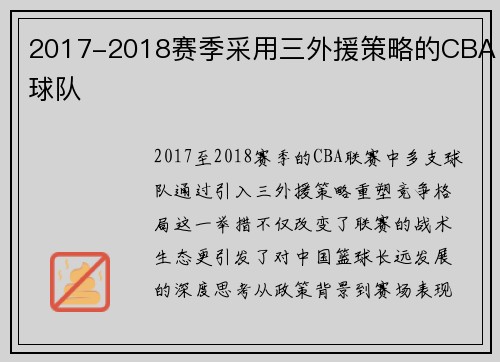 2017-2018赛季采用三外援策略的CBA球队