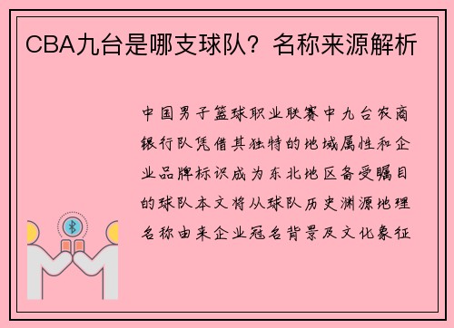 CBA九台是哪支球队？名称来源解析
