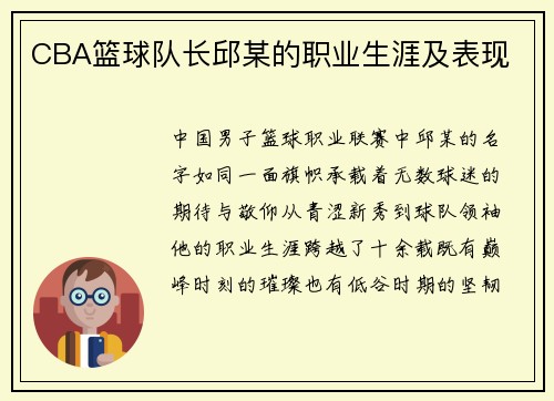 CBA篮球队长邱某的职业生涯及表现