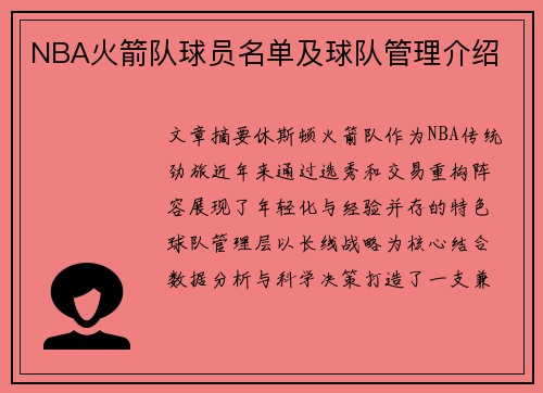NBA火箭队球员名单及球队管理介绍