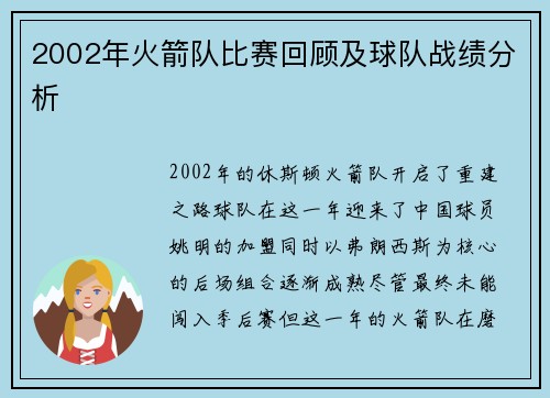 2002年火箭队比赛回顾及球队战绩分析