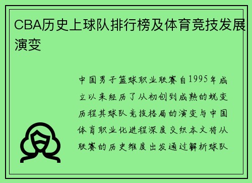 CBA历史上球队排行榜及体育竞技发展演变