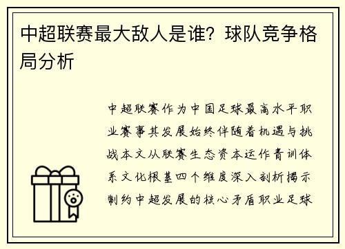 中超联赛最大敌人是谁？球队竞争格局分析