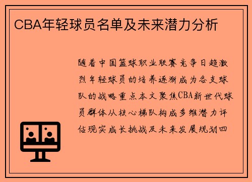 CBA年轻球员名单及未来潜力分析