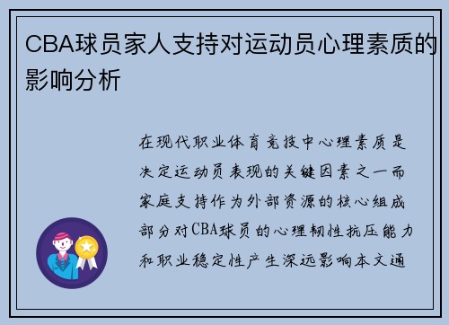 CBA球员家人支持对运动员心理素质的影响分析