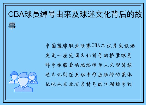 CBA球员绰号由来及球迷文化背后的故事