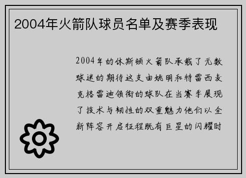 2004年火箭队球员名单及赛季表现