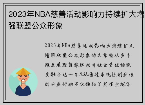 2023年NBA慈善活动影响力持续扩大增强联盟公众形象