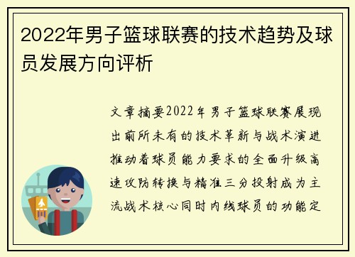 2022年男子篮球联赛的技术趋势及球员发展方向评析