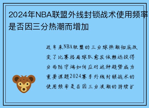 2024年NBA联盟外线封锁战术使用频率是否因三分热潮而增加