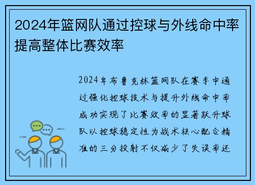 2024年篮网队通过控球与外线命中率提高整体比赛效率