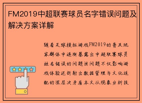 FM2019中超联赛球员名字错误问题及解决方案详解
