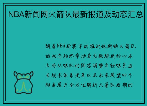 NBA新闻网火箭队最新报道及动态汇总