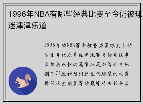 1996年NBA有哪些经典比赛至今仍被球迷津津乐道