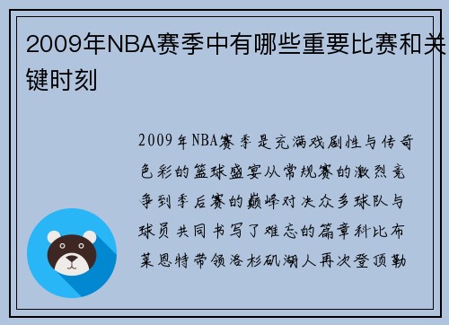 2009年NBA赛季中有哪些重要比赛和关键时刻
