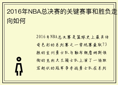 2016年NBA总决赛的关键赛事和胜负走向如何