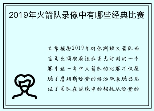 2019年火箭队录像中有哪些经典比赛