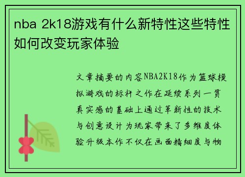 nba 2k18游戏有什么新特性这些特性如何改变玩家体验
