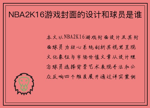 NBA2K16游戏封面的设计和球员是谁