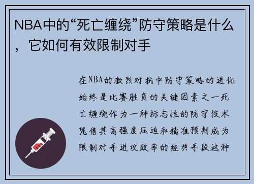 NBA中的“死亡缠绕”防守策略是什么，它如何有效限制对手