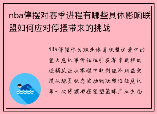 nba停摆对赛季进程有哪些具体影响联盟如何应对停摆带来的挑战