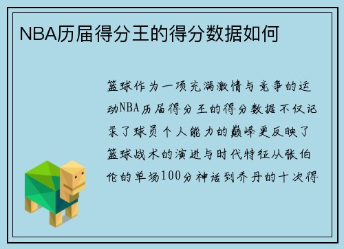 NBA历届得分王的得分数据如何