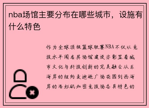nba场馆主要分布在哪些城市，设施有什么特色