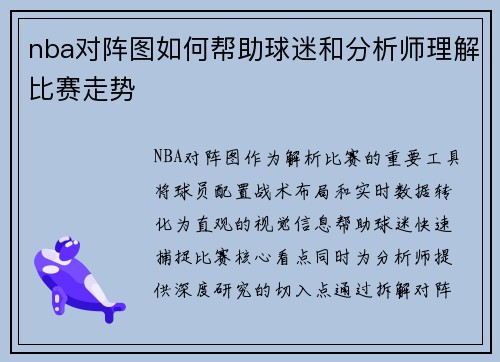 nba对阵图如何帮助球迷和分析师理解比赛走势
